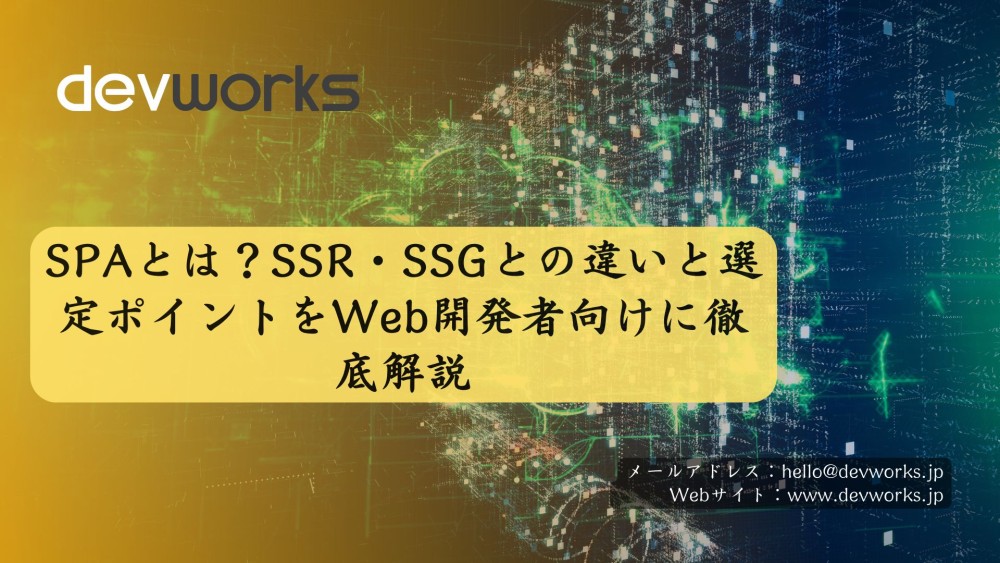 SPAとは？SSR・SSGとの違いと選定ポイントをWeb開発者向けに徹底解説