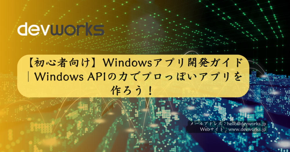 【初心者向け】デスクトップアプリ開発を始めよう！WPF入門でネイティブアプリにチャレンジ！