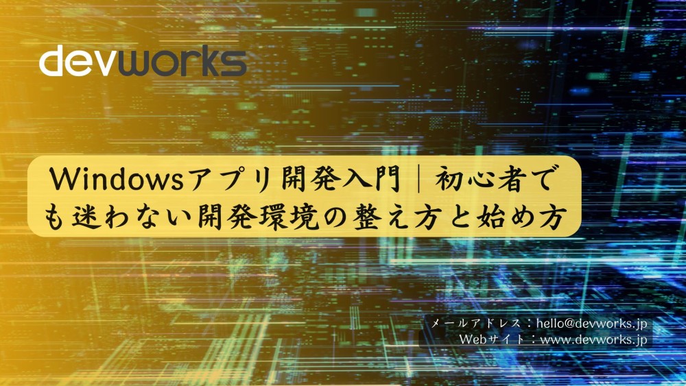 Windowsアプリ開発入門｜初心者でも迷わない開発環境の整え方と始め方