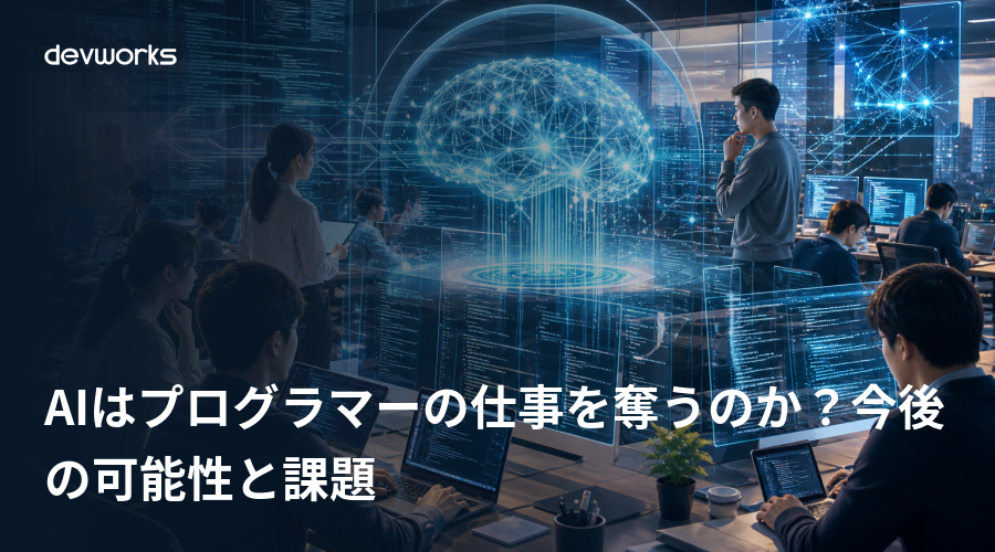 AIはプログラマーの仕事を奪うのか？今後の可能性と課題