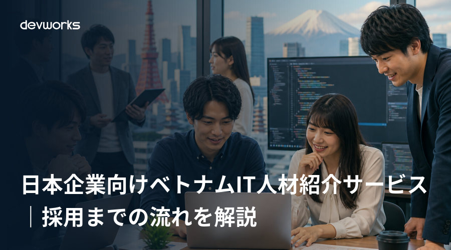 日本企業向けベトナムIT人材紹介サービス｜採用までの流れを解説