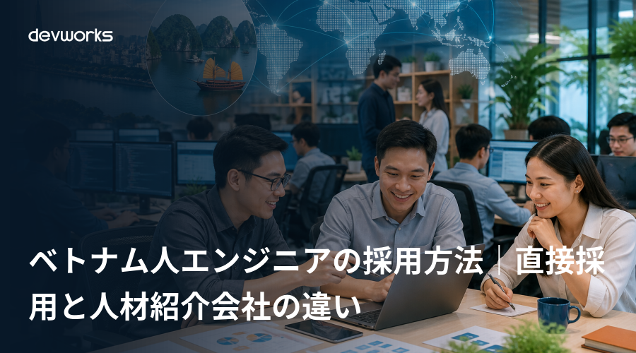 ベトナム人エンジニアの採用方法｜直接採用と人材紹介会社の違い