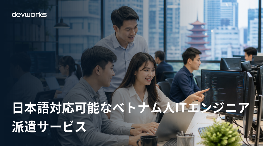 日本語対応可能なベトナム人ITエンジニア派遣サービス