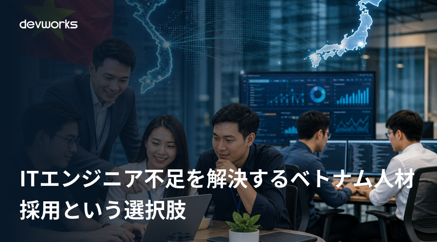 ITエンジニア不足を解決するベトナム人材採用という選択肢