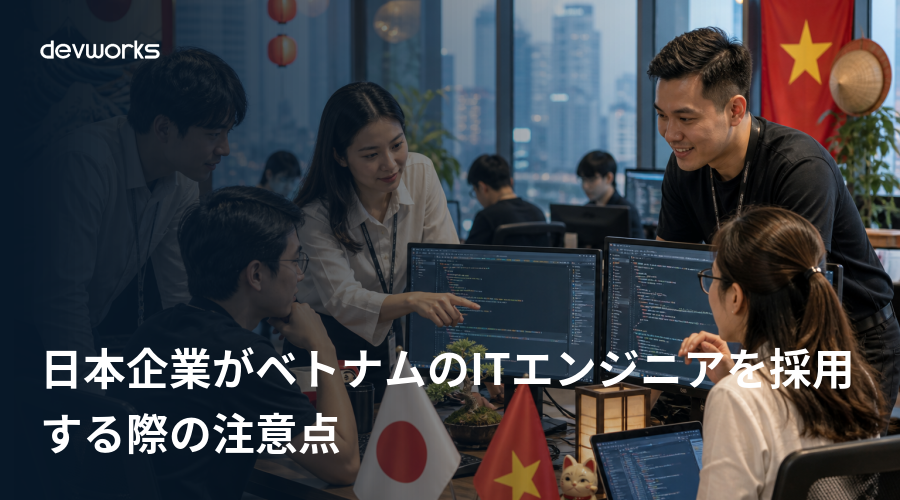 日本企業がベトナムのITエンジニアを採用する際の注意点
