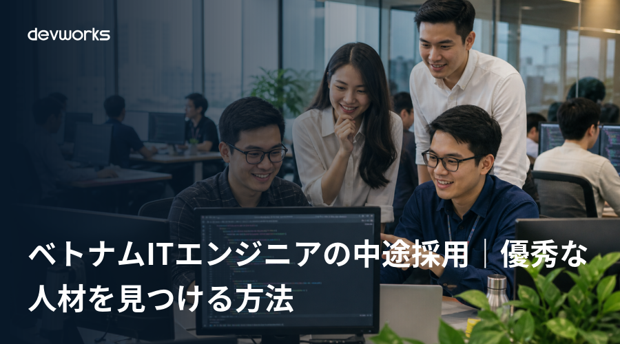 ベトナムITエンジニアの中途採用｜優秀な人材を見つける方法