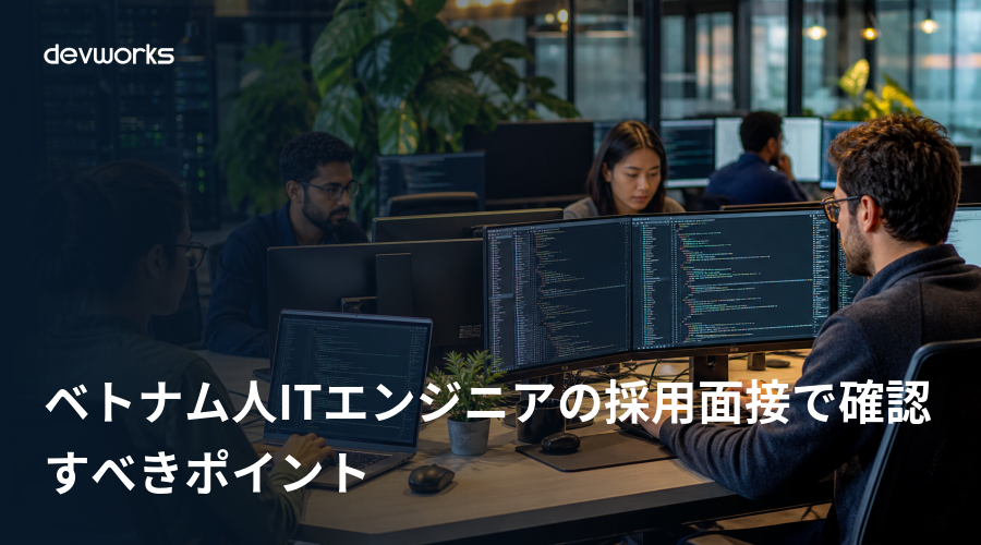 ベトナム人itエンジニアの採用面接で確認すべきポイント