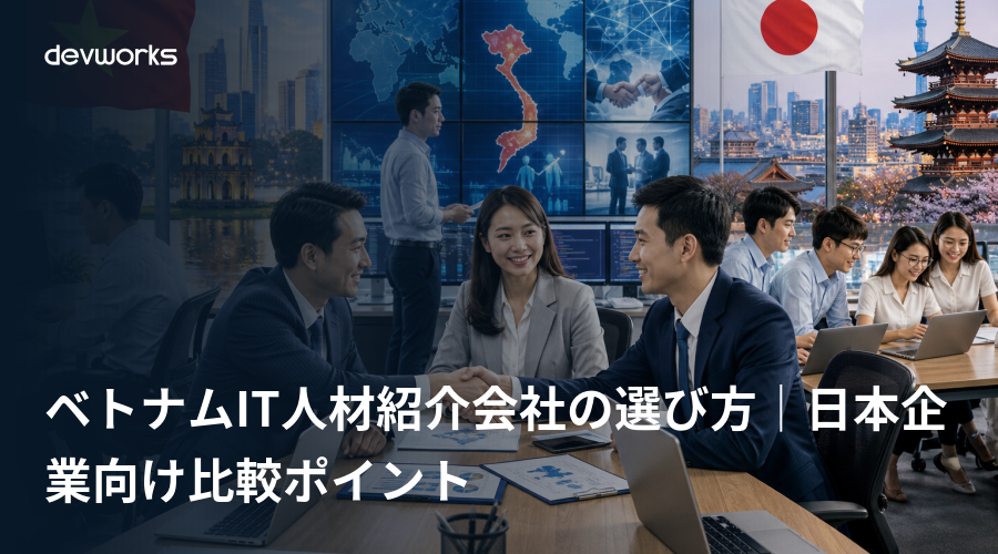 ベトナムIT人材紹介会社の選び方｜日本企業向け比較ポイント