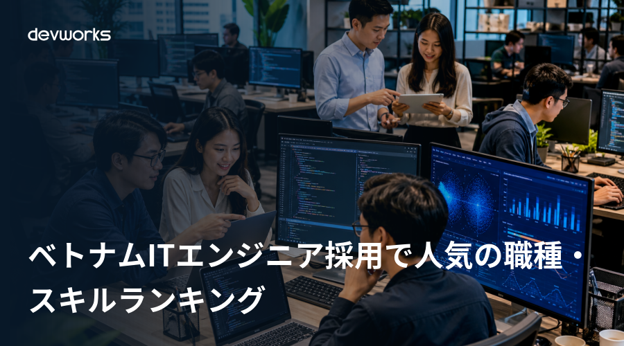 ベトナムITエンジニア採用で人気の職種・スキルランキング