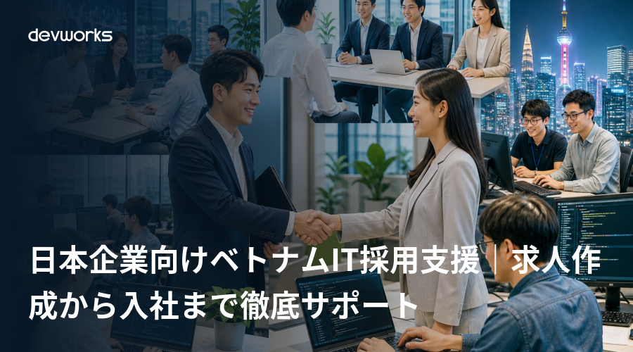 日本企業向けベトナムIT採用支援｜求人作成から入社まで徹底サポート