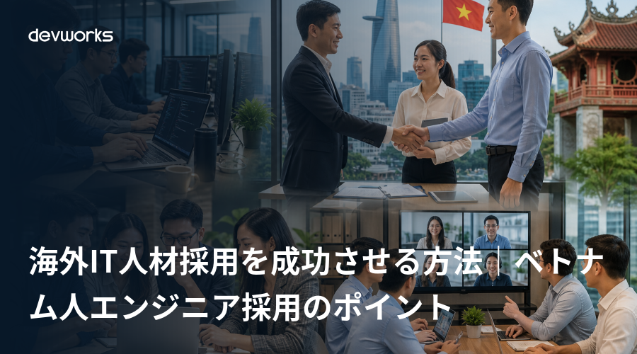 海外IT人材採用を成功させる方法｜ベトナム人エンジニア採用のポイント