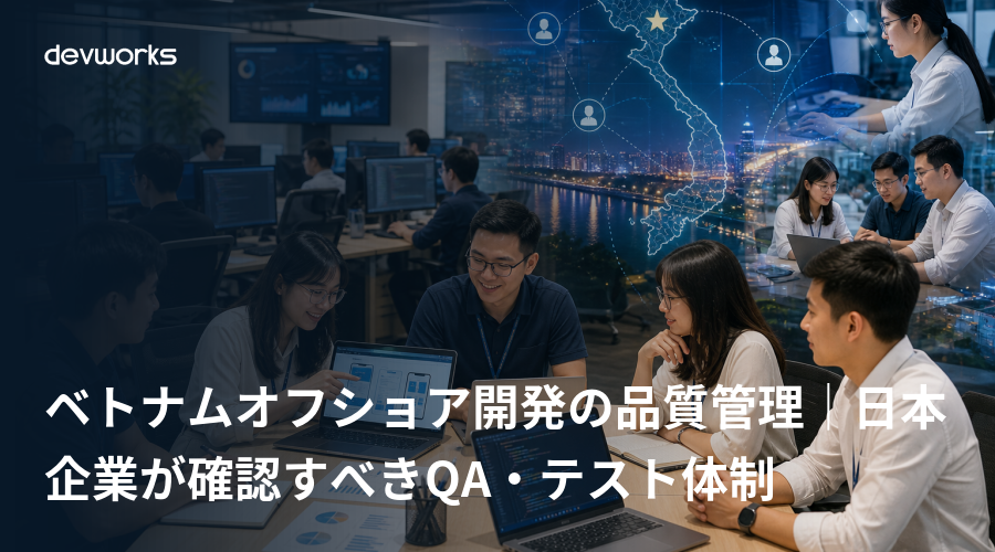 ベトナムオフショア開発の品質管理｜日本企業が確認すべきqa・テスト体制