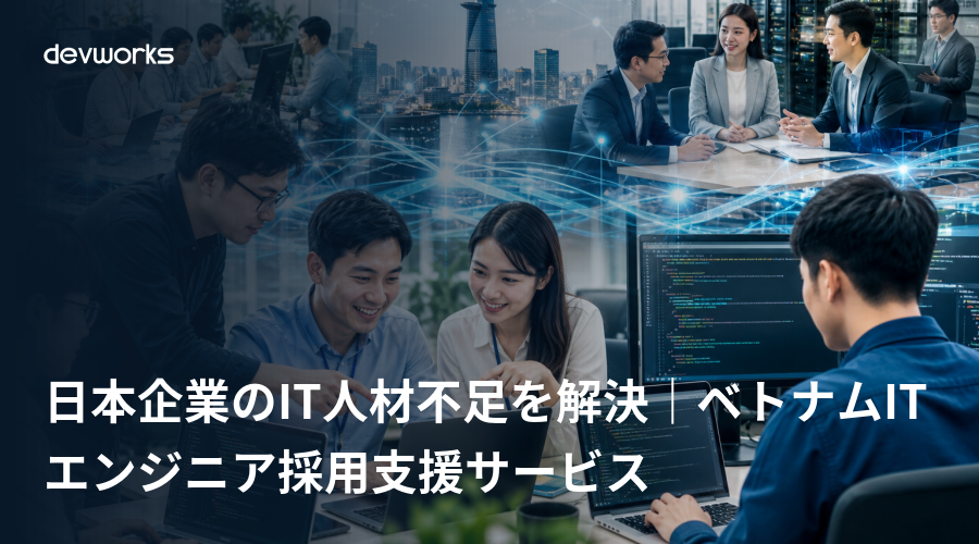 日本企業のit人材不足を解決｜ベトナムitエンジニア採用支援サービス