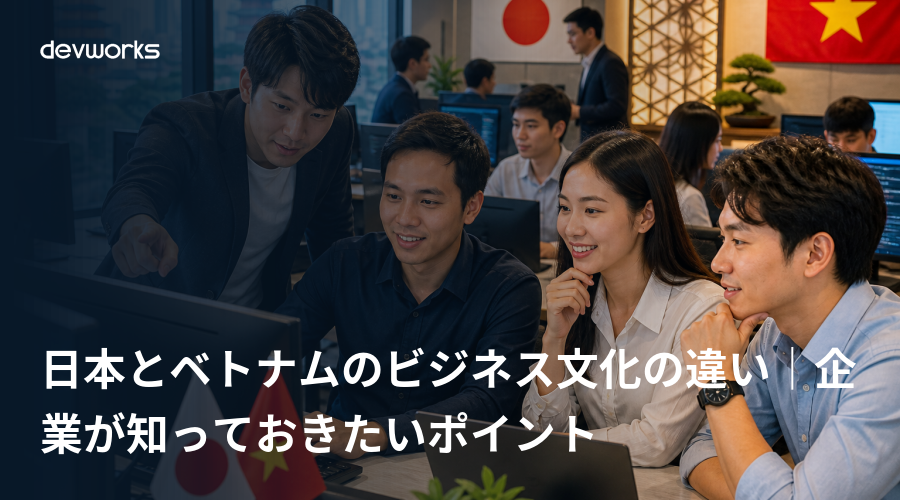 日本とベトナムのビジネス文化の違い｜企業が知っておきたいポイント
