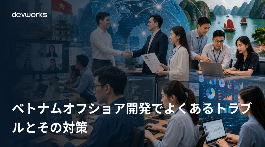 ベトナムオフショア開発でよくあるトラブルとその対策