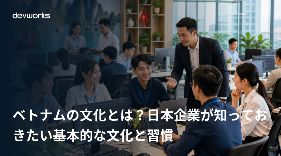 ベトナムの文化とは？日本企業が知っておきたい基本的な文化と習慣