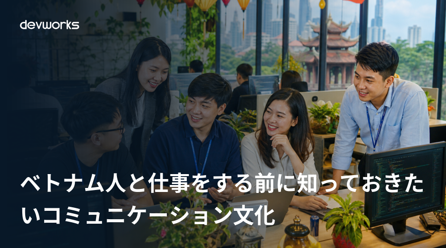 ベトナム人と仕事をする前に知っておきたいコミュニケーション文化