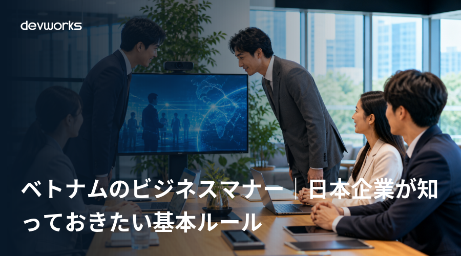 ベトナムのビジネスマナー｜日本企業が知っておきたい基本ルール