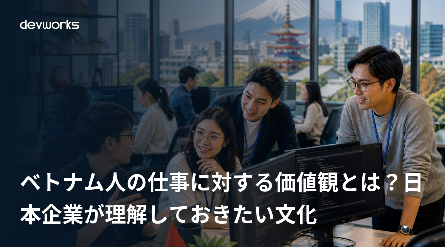 ベトナム人の仕事に対する価値観とは？日本企業が理解しておきたい文化