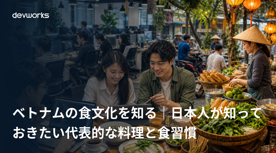 ベトナムの食文化を知る｜日本人が知っておきたい代表的な料理と食習慣