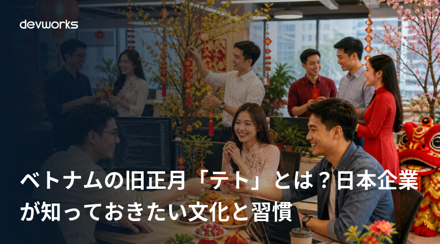 ベトナムの旧正月「テト」とは?日本企業が知っておきたい文化と習慣