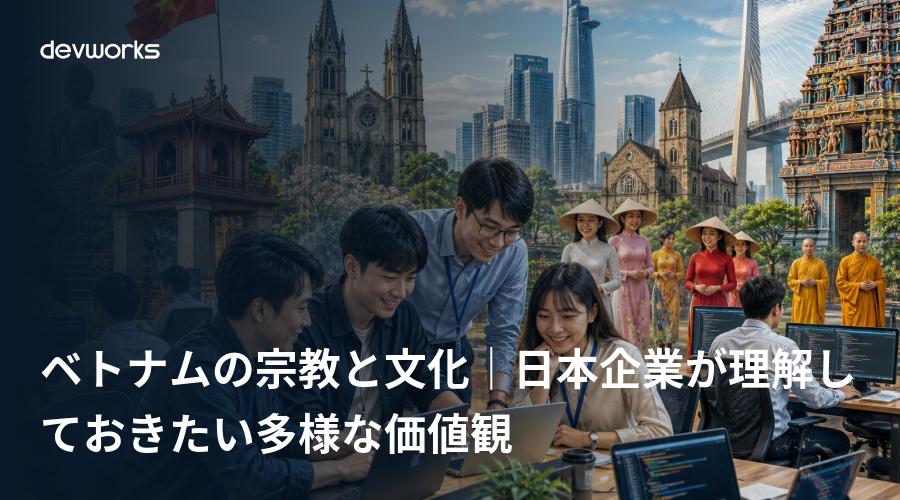 ベトナムの宗教と文化|日本企業が理解しておきたい多様な価値観