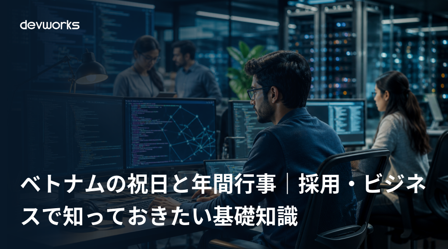ベトナムの祝日と年間行事|採用・ビジネスで知っておきたい基礎知識