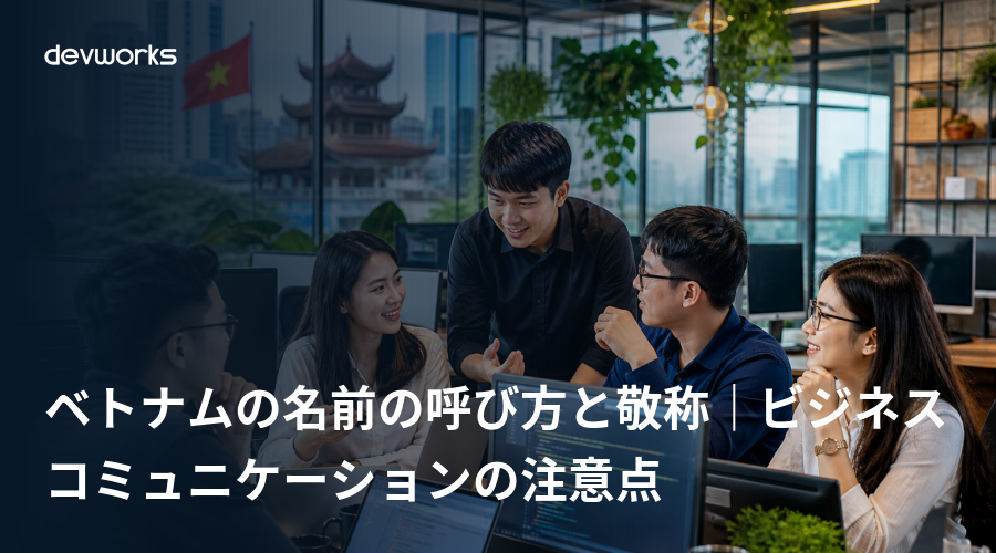 ベトナムの名前の呼び方と敬称|ビジネスコミュニケーションの注意点