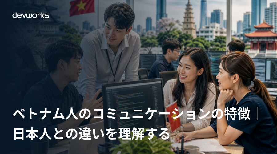 ベトナム人のコミュニケーションの特徴｜日本人との違いを理解する