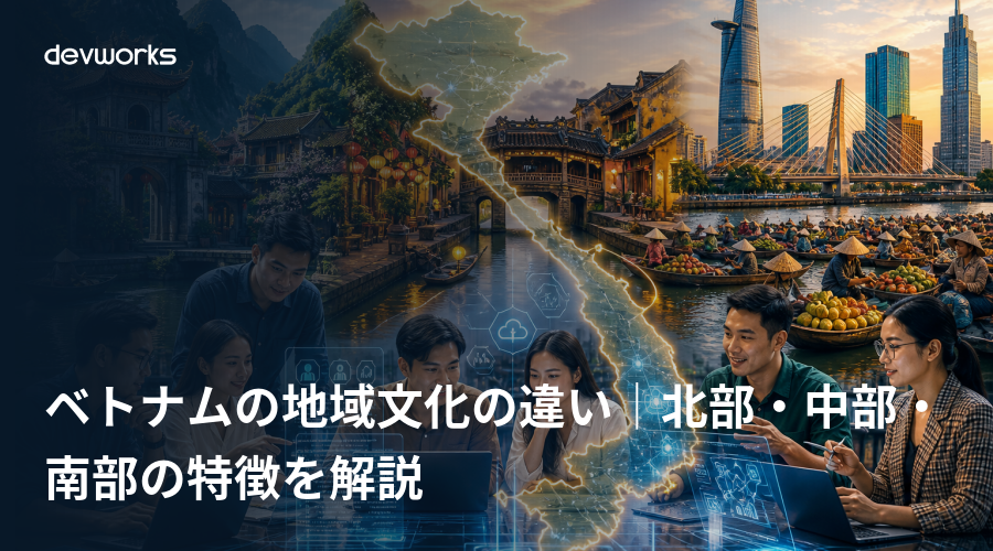 ベトナムの地域文化の違い｜北部・中部・南部の特徴を解説