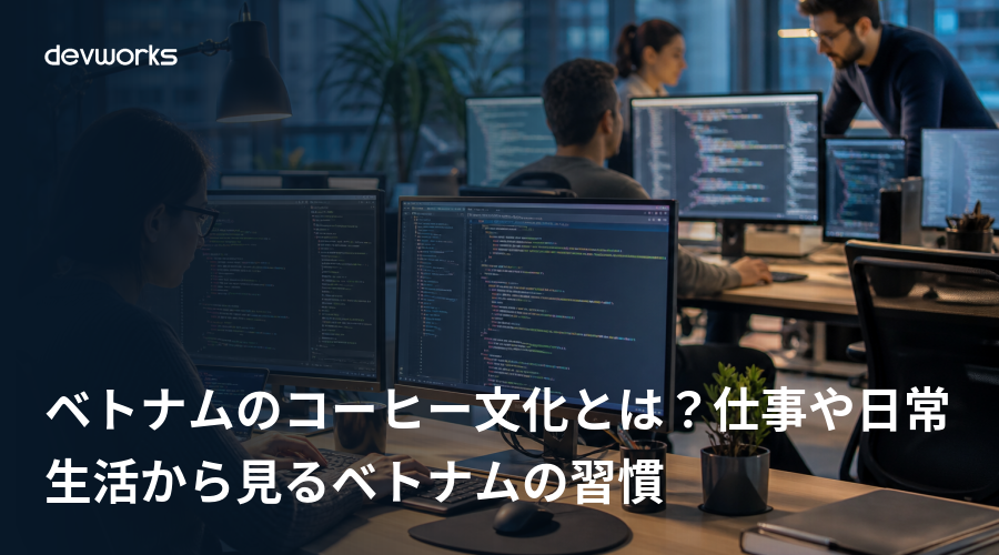 ベトナムのコーヒー文化とは？仕事や日常生活から見るベトナムの習慣
