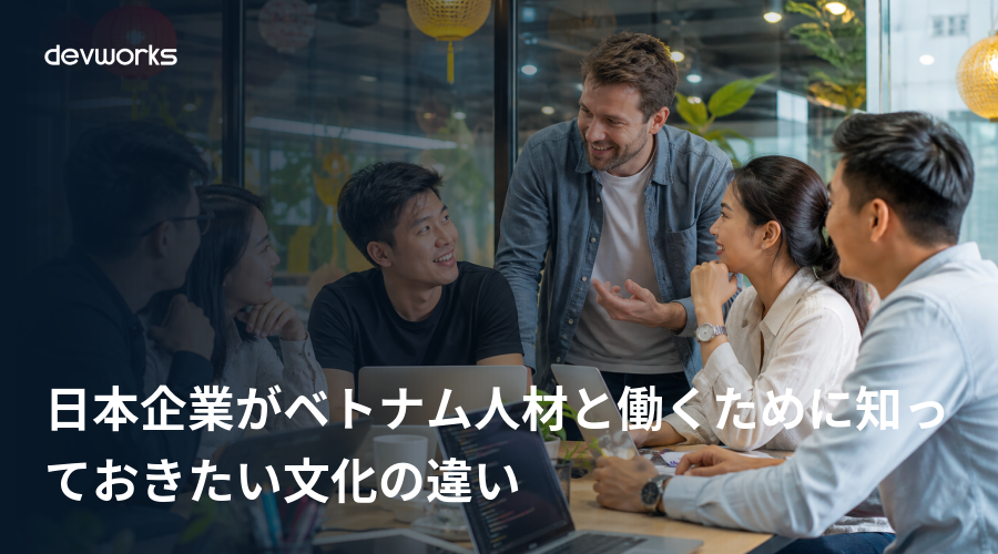 日本企業がベトナム人材と働くために知っておきたい文化の違い