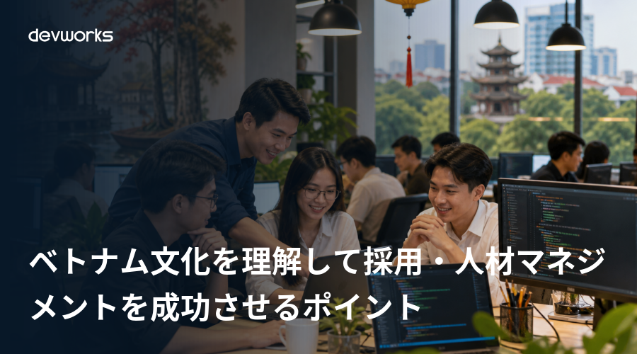 ベトナム文化を理解して採用・人材マネジメントを成功させるポイント