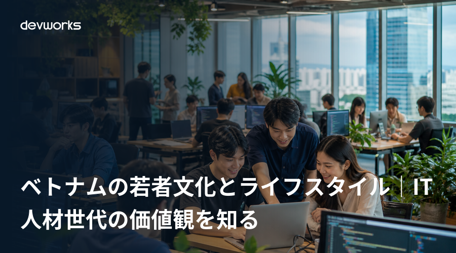 ベトナムの若者文化とライフスタイル｜it人材世代の価値観を知る