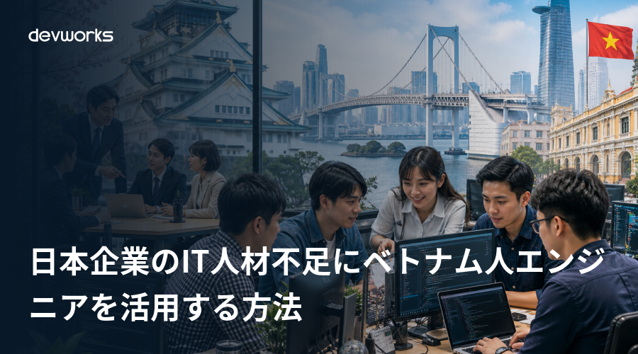 日本企業のit人材不足にベトナム人エンジニアを活用する方法