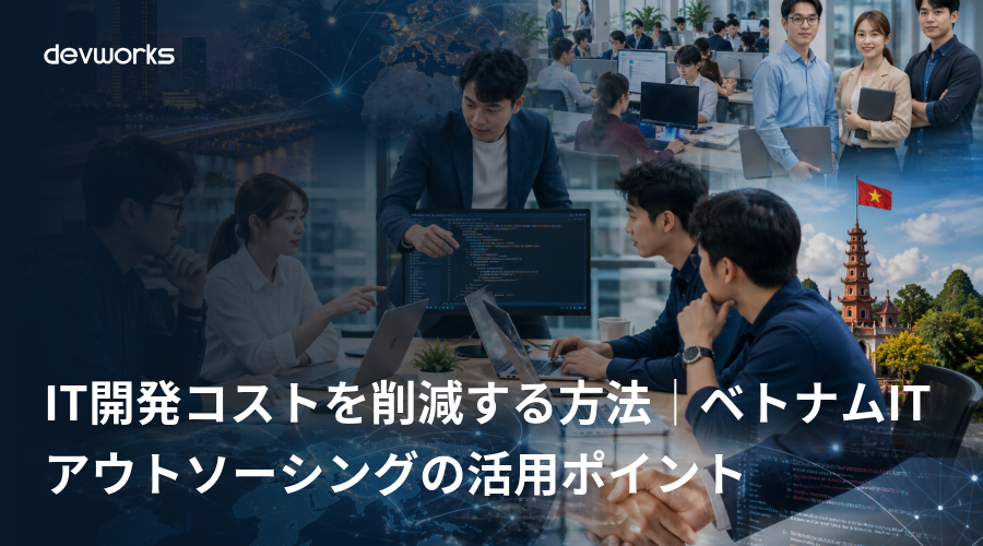 it開発コストを削減する方法｜ベトナムitアウトソーシングの活用ポイント