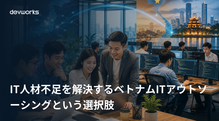 it人材不足を解決するベトナムitアウトソーシングという選択肢