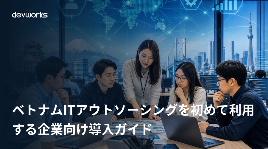 ベトナムitアウトソーシングを初めて利用する企業向け導入ガイド