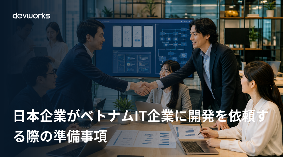 日本企業がベトナムit企業に開発を依頼する際の準備事項