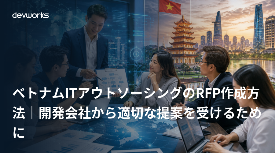 ベトナムITアウトソーシングのRFP作成方法｜開発会社から適切な提案を受けるために