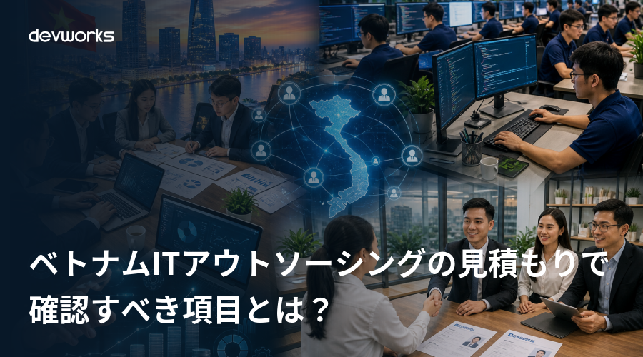 ベトナムITアウトソーシングの見積もりで確認すべき項目とは？