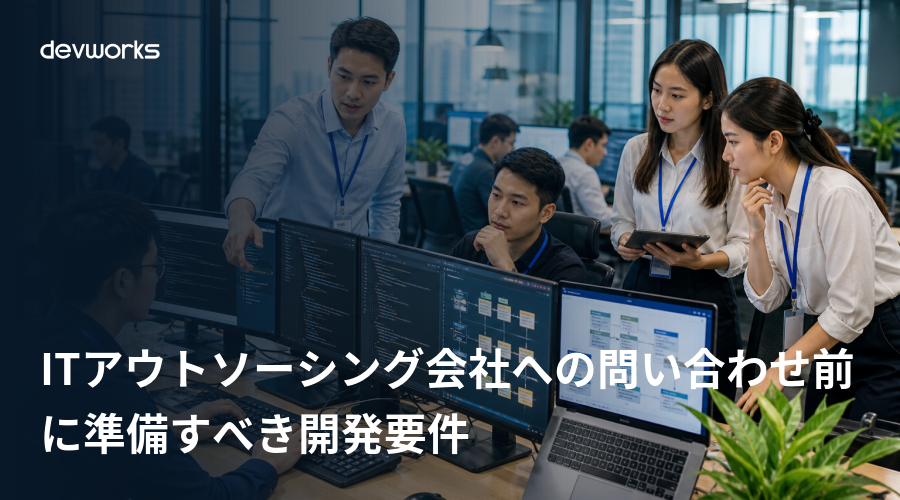 ITアウトソーシング会社への問い合わせ前に準備すべき開発要件