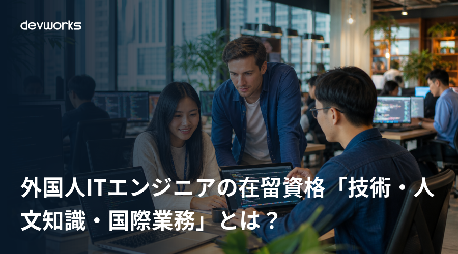 外国人itエンジニアの在留資格「技術・人文知識・国際業務」とは？