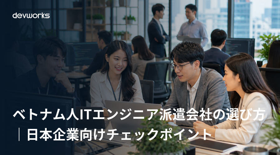 ベトナム人ITエンジニア派遣会社の選び方｜日本企業向けチェックポイント