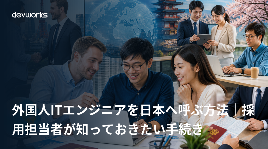 外国人ITエンジニアを日本へ呼ぶ方法｜採用担当者が知っておきたい手続き