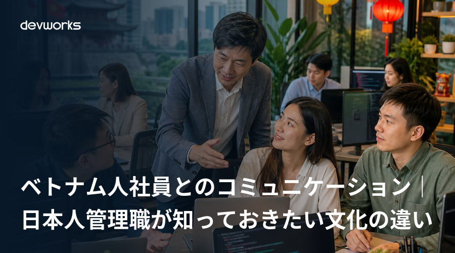 ベトナム人社員とのコミュニケーション｜日本人管理職が知っておきたい文化の違い