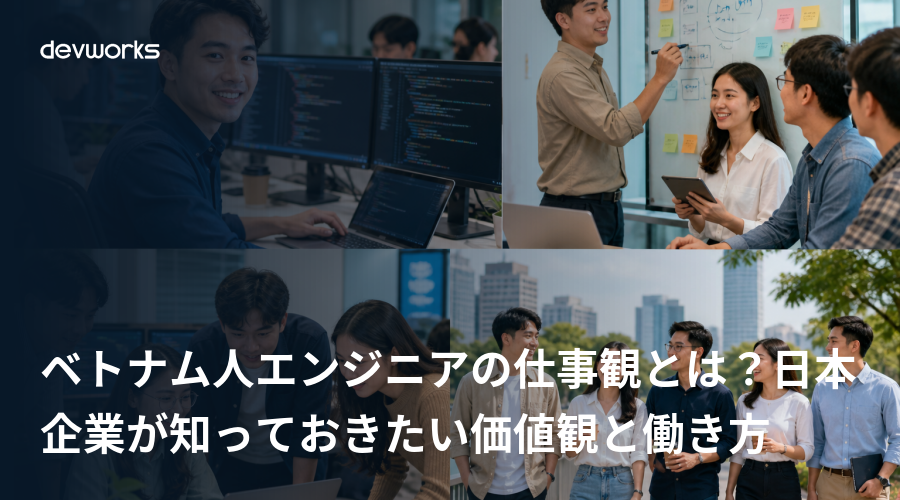 ベトナム人エンジニアの仕事観とは？日本企業が知っておきたい価値観と働き方
