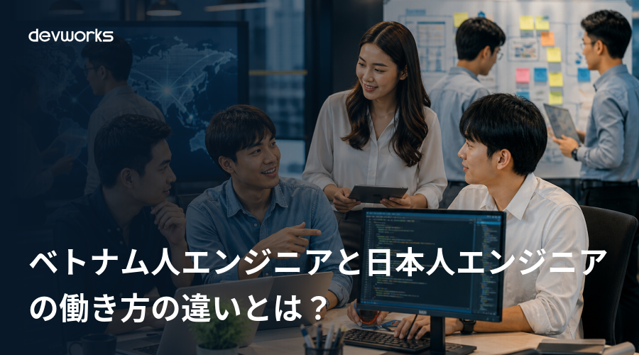 ベトナム人エンジニアと日本人エンジニアの働き方の違いとは？