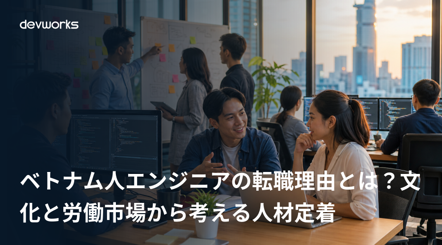 ベトナム人エンジニアの転職理由とは？文化と労働市場から考える人材定着
