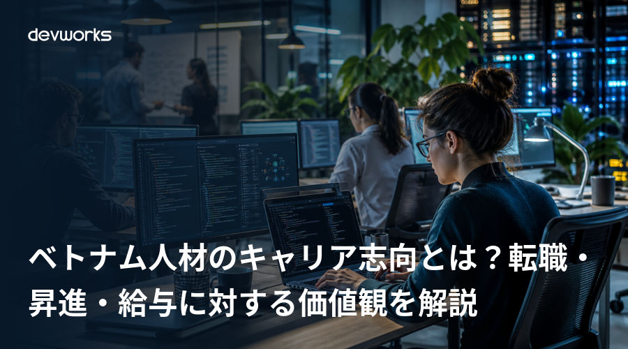ベトナム人材のキャリア志向とは？転職・昇進・給与に対する価値観を解説